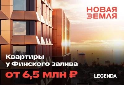 ЖК Новая Земля