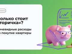 Скрытые расходы при покупке квартиры на вторичном рынке